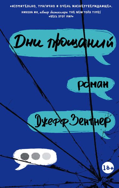Обложка книги «Дни прощаний»