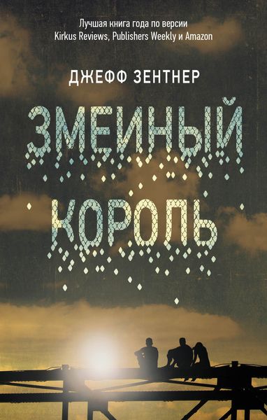 Обложка книги «Змеиный король»