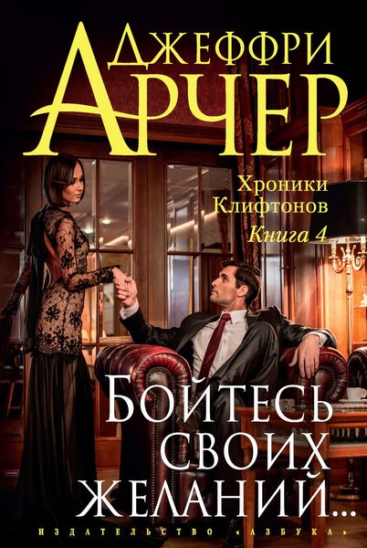 Обложка книги «Бойтесь своих желаний…»
