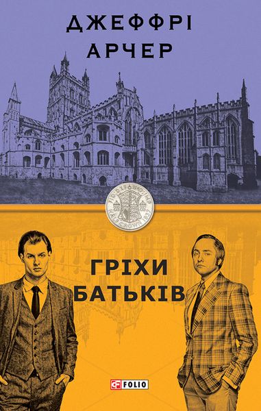 Обложка книги «Гріхи батьків»