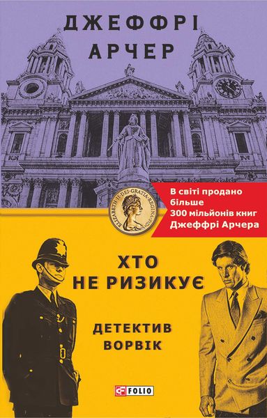 Обложка книги «Хто не ризикує»