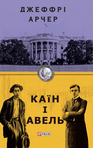 Обложка книги «Каїн і Авель»