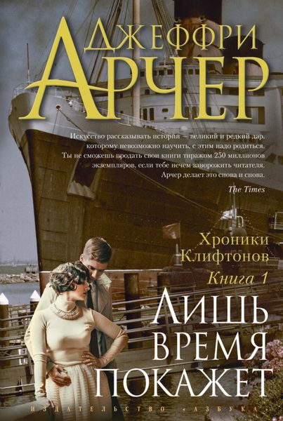 Обложка книги «Лишь время покажет»