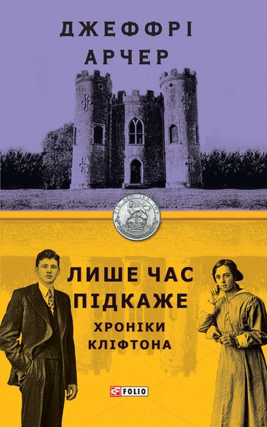 Обложка книги «Лише час підкаже»