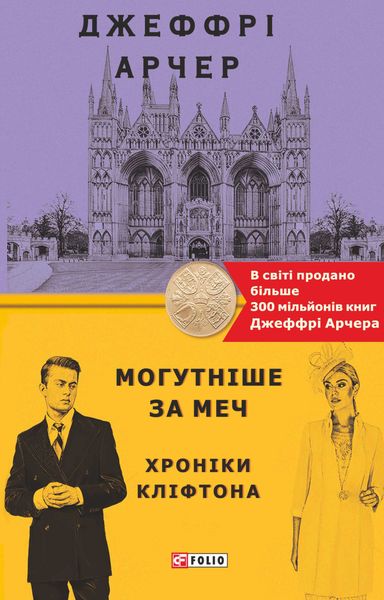 Обложка книги «Могутніше за меч»