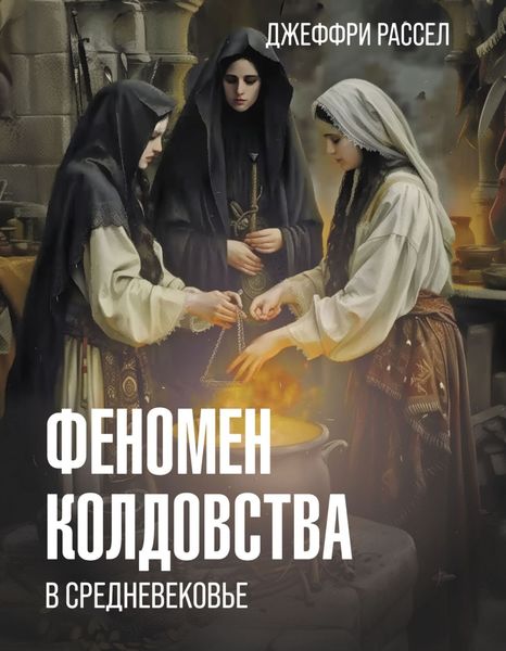 Обложка книги  «Феномен колдовства в Средневековье»