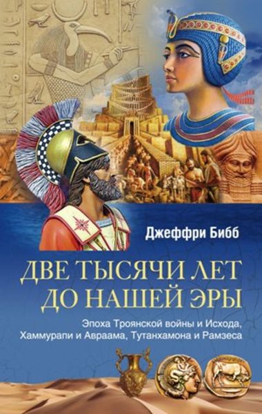 Обложка книги  «Две тысячи лет до нашей эры. Эпоха Троянской войны и Исхода, Хаммурапи и Авраама, Тутанхамона и Рамзеса»