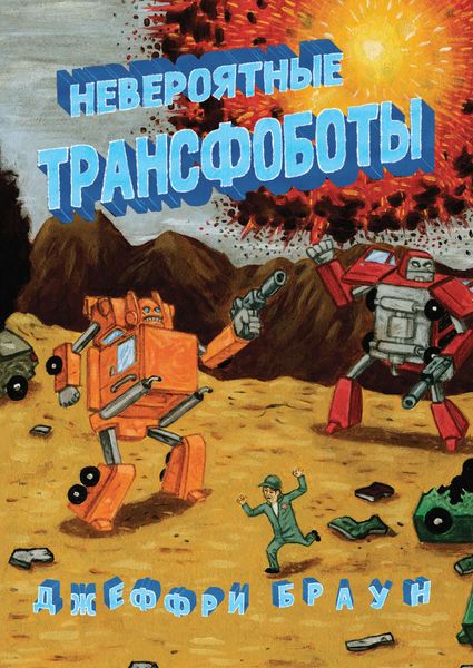Обложка книги «Невероятные Трансфоботы»