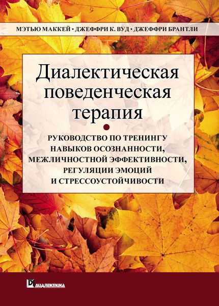 Обложка книги  «Диалектическая поведенческая терапия. Руководство по тренингу навыков осознанности, межличностной эффективности, регуляции эмоций и стрессоустойчивости»