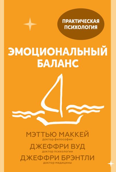 Обложка книги  «Эмоциональный баланс. 12 навыков, которые помогут обрести гармонию»