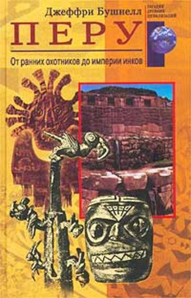 Обложка книги  «Перу. От ранних охотников до империи инков»