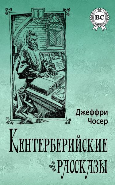 Обложка книги «Кентерберийские рассказы»