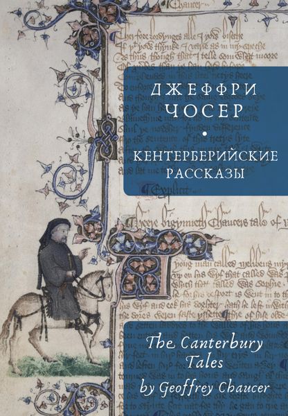 Обложка книги  «The Canterbury Tales / Кентерберийские рассказы»