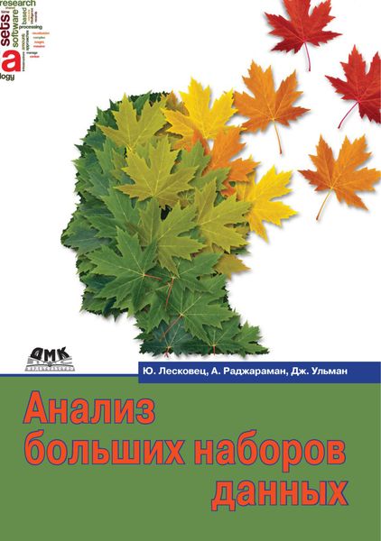 Обложка книги «Анализ больших наборов данных»