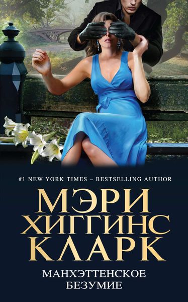 Обложка книги «Манхэттенское безумие»