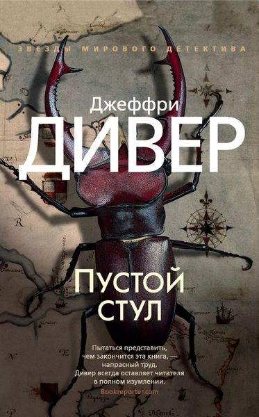 Обложка книги «Пустой стул»