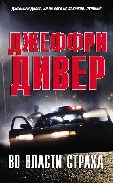 Обложка книги  «Во власти страха»