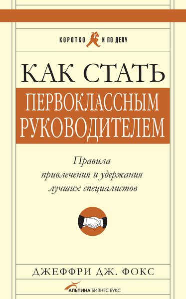Обложка книги  «Как стать первоклассным руководителем: Правила привлечения и удержания лучших специалистов»
