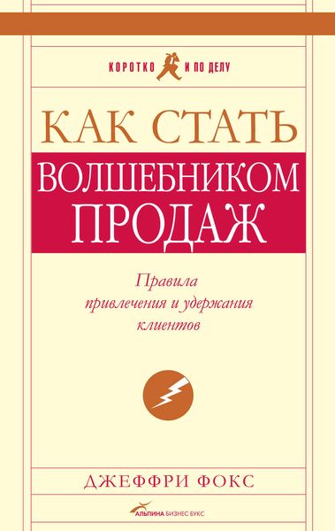 Обложка книги  «Как стать волшебником продаж: Правила привлечения и удержания клиентов»
