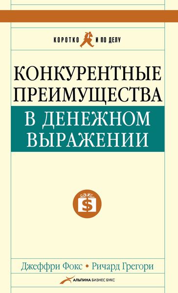 Обложка книги  «Конкурентные преимущества в денежном выражении»