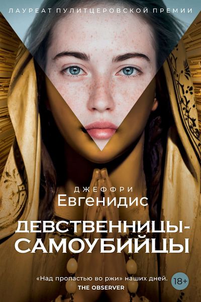 Обложка книги «Девственницы-самоубийцы»