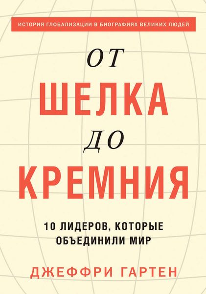 Обложка книги «От шелка до кремния. 10 лидеров, которые объединили мир»