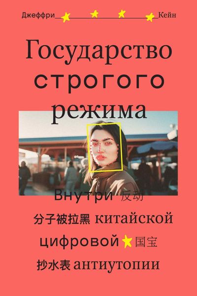 Обложка книги  «Государство строгого режима. Внутри китайской цифровой антиутопии»