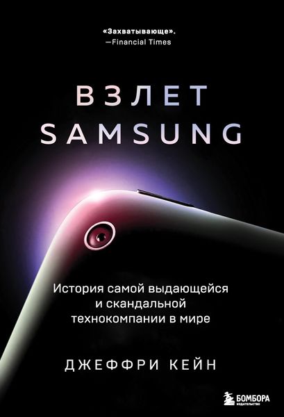 Обложка книги  «Взлет Samsung. История самой выдающейся и скандальной технокомпании в мире»