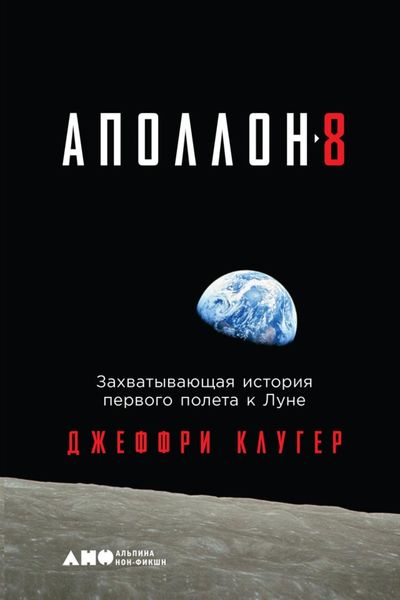 Обложка книги  ««Аполлон-8». Захватывающая история первого полета к Луне»