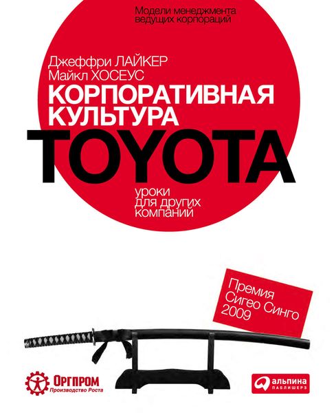 Обложка книги  «Корпоративная культура Toyota: Уроки для других компаний»