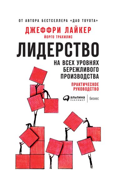 Обложка книги  «Лидерство на всех уровнях бережливого производства. Практическое руководство»
