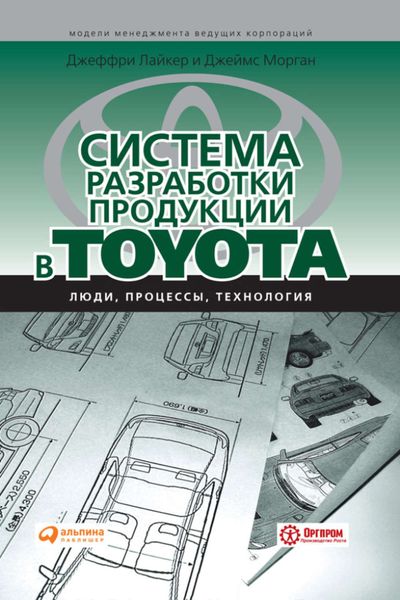 Обложка книги  «Система разработки продукции в Toyota. Люди, процессы, технология»