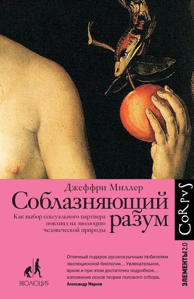 Обложка книги «Соблазняющий разум. Как выбор сексуального партнера повлиял на эволюцию человеческой природы»