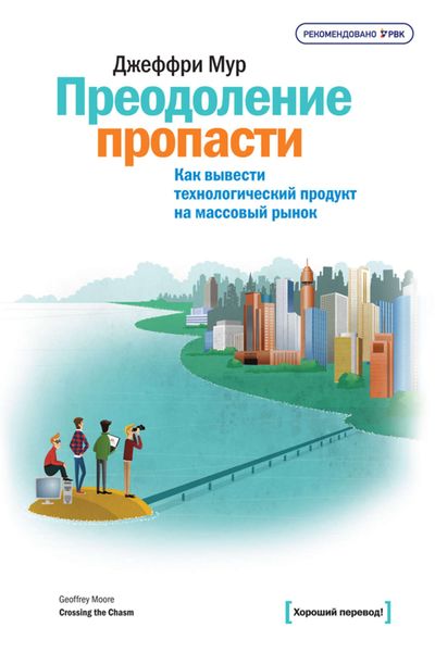Обложка книги «Преодоление пропасти. Как вывести технологический продукт на массовый рынок»