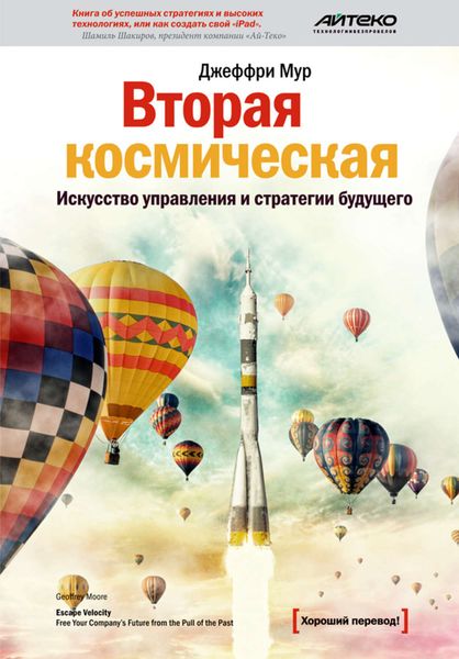 Обложка книги «Вторая космическая. Искусство управления и стратегии будущего»