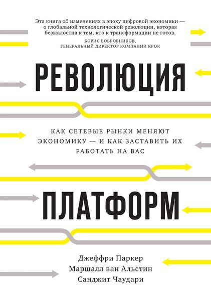 Обложка книги «Революция платформ. Как сетевые рынки меняют экономику – и как заставить их работать на вас»