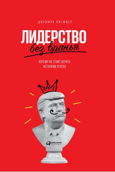 Обложка книги «Лидерство без вранья. Почему не стоит верить историям успеха»