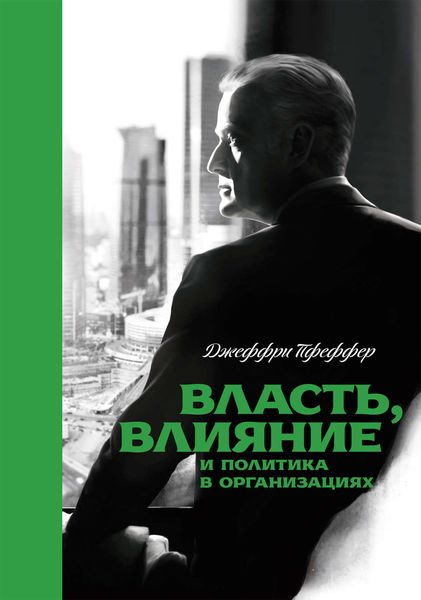 Обложка книги «Власть, влияние и политика в организациях»