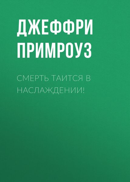 Обложка книги «Смерть таится в наслаждении!»