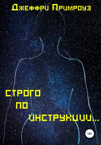 Обложка книги «Строго по инструкции»