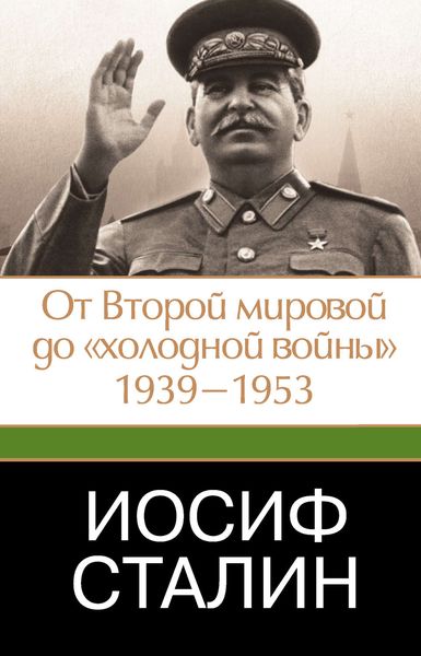 Обложка книги «Иосиф Сталин. От Второй мировой до «холодной войны», 1939–1953»
