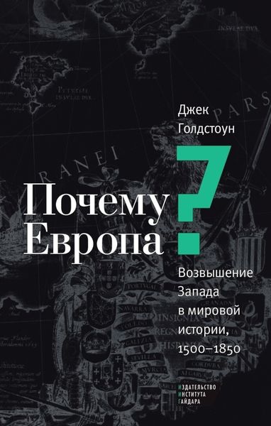 Обложка книги  «Почему Европа? Возвышение Запада в мировой истории, 1500–1850»
