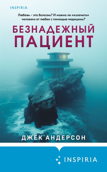 Обложка книги «Безнадежный пациент»