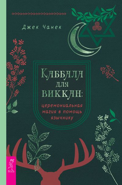 Обложка книги «Каббала для виккан: церемониальная магия в помощь язычнику»