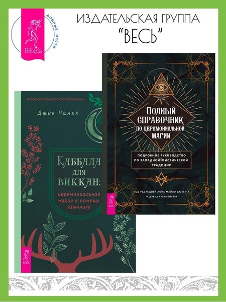 Обложка книги «Полный справочник по церемониальной магии: Подробное руководство. Каббала для виккан: церемониальная магия в помощь язычнику»