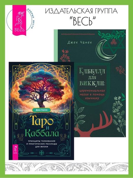 Обложка книги «Таро и Каббала: принципы толкования и практические расклады для жизни. Каббала для виккан: церемониальная магия в помощь язычнику»