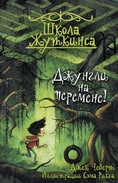 Обложка книги «Джунгли на перемене!»