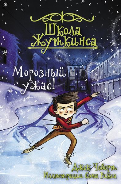 Обложка книги «Морозный ужас!»