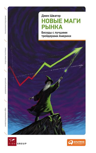 Обложка книги «Новые маги рынка: Беседы с лучшими трейдерами Америки»