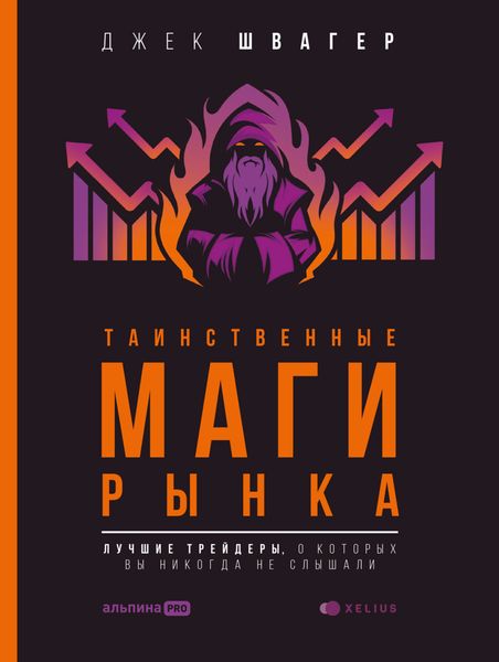 Обложка книги  «Таинственные маги рынка. Лучшие трейдеры, о которые вы никогда не слышали»